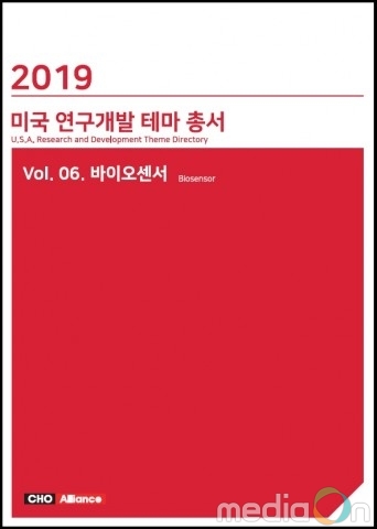 씨에치오 얼라이언스, ‘2019년 미국 연구개발 테마 총서 Vol. 06. 바이오센서’ 보고서 발간