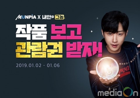 웹소설 플랫폼 문피아, 영화 ‘내안의 그놈’ 제휴 이벤트 진행