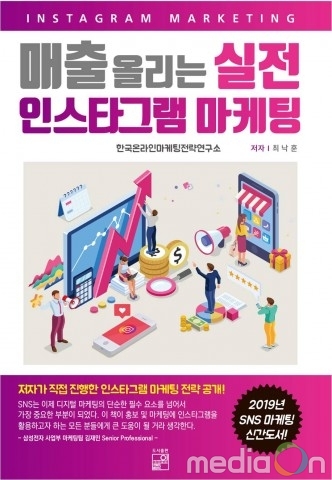 한국온라인마케팅전략연구소, 인스타그램을 철저히 분석한 ‘매출 올리는 실전 인스타그램 마케팅’ 출간