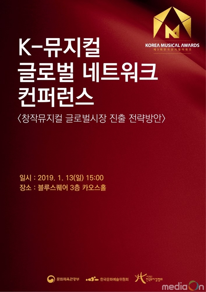 ’K-뮤지컬 글로벌 컨퍼런스’ 13일 블루스퀘어 카오스홀 개최! 글로벌 시장으로 발돋움 방안 모색!
