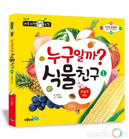 이룸아이 출판사, 놀이하듯 배우는 ‘누구일까? 식물 친구 ① 과일과 채소’ 출간