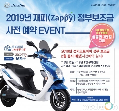 대림오토바이, 전기스쿠터 재피 사전예약 이벤트 진행