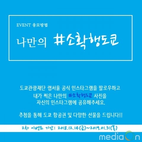 도쿄관광재단 랩서울, 인스타그램 이벤트 1월말까지 진행