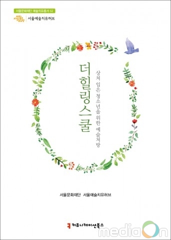서울문화재단 서울예술치유허브, 상처입은 청소년을 위한 예술처방 총서 ‘더힐링스쿨’ 발간