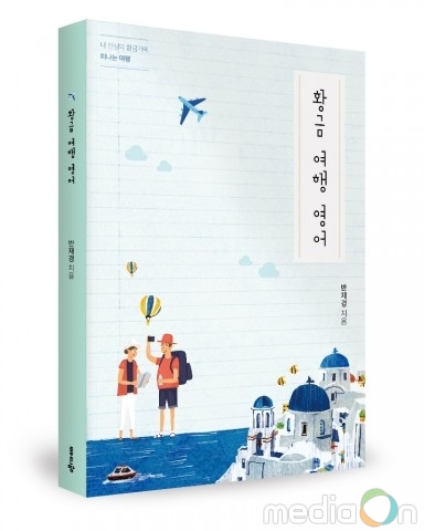 좋은땅출판사, ‘황금 여행 영어’ 출간