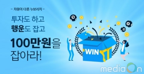 P2P 금융 누보리치, 투자자 대상 ‘행운의 로토’ 이벤트 실시