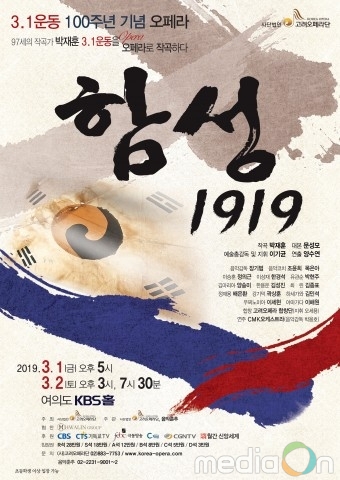 3.1운동 100주년 기념 오페라 ‘함성, 1919’ 단체관람단 모집