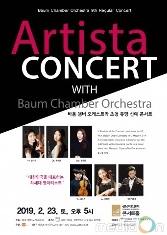 바움 챔버 오케스트라, 제9회 정기연주회 개최