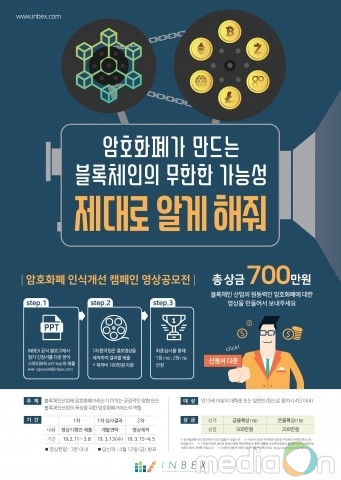 INBEX, 오픈 기념 ‘암호화폐 인식개선 캠페인 영상 공모전’ 진행