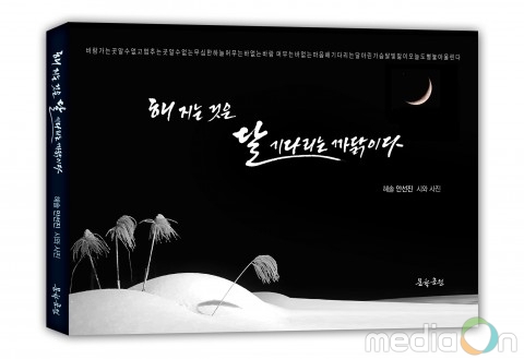 도서출판 문학공원, 여성풍수지리가 안선진 시인의 두 번째 시·사진집 ‘해 지는 것은 달 기다리는 까닭이다’ 출간