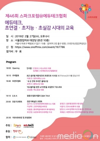 사단법인 스파크, 제46회 스파크포럼 개최