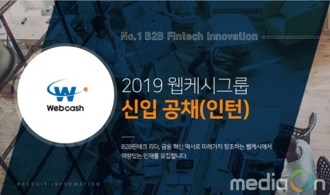 웹케시그룹, 2019 신입사원 공채 실시