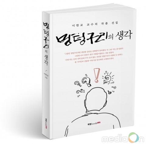 북랩, 한 대학교수의 신랄한 현실 꾸짖기 ‘멍텅구리의 생각’ 출간