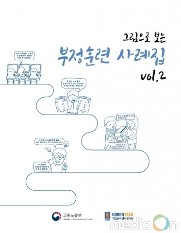 코리아텍 직업능력심사평가원, ‘부정훈련 사례집’ 발간