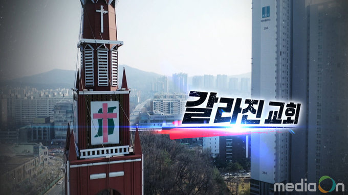 PD수첩, ‘갈라진 교회’, 하나의 교회, 두 명의 목사, 내분에 휩싸인 서울교회 재정비리 논란 심층 취재!
