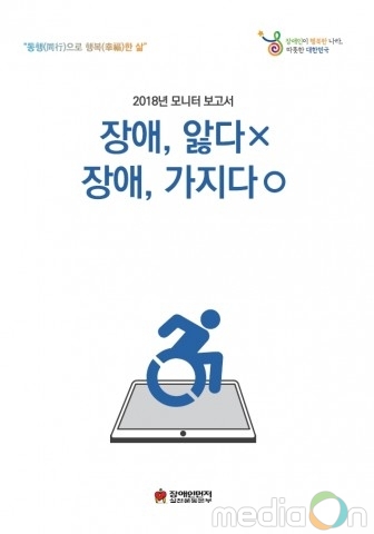 장애인먼저실천운동본부, 2018 모니터 보고서 ‘장애, 앓다X 장애, 가지다O’ 출간
