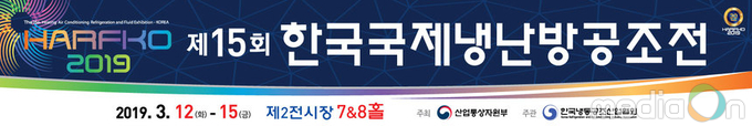 30년 역사, HVAC&R 전문전시회 제15회 한국국제냉난방공조전 개막