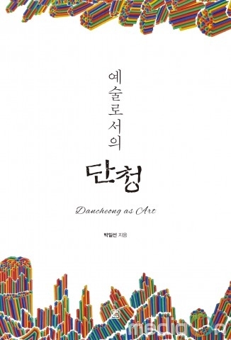 렛츠북, 한국의 멋과 미를 엿볼 수 있는 ‘예술로서의 단청’ 출간