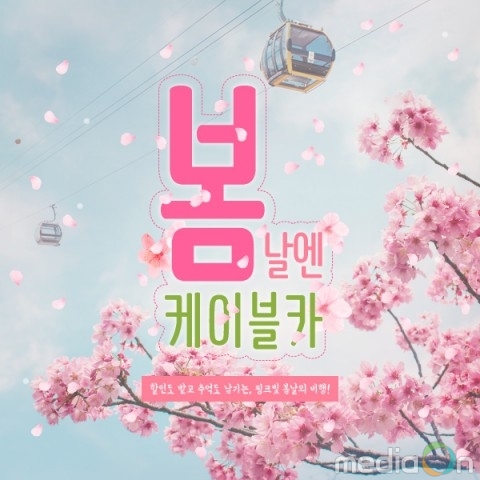 송도해상케이블카, ‘봄날엔 케이블카’ 봄 이벤트 진행