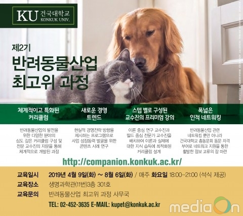 건국대, 제2기 건국대학교 반려동물산업 최고위 과정 모집