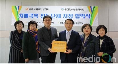 문산청소년문화의집, 파주시치매안심센터와 MOU 체결