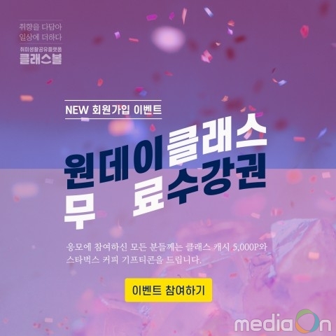 클래스볼, 오픈기념 ‘원데이클래스 무료체험’ 이벤트 펼쳐