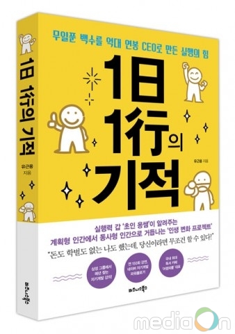 비즈니스북스, 무일푼 백수를 억대 연봉 CEO로 만든 실행의 힘 ‘1日 1行의 기적’ 출간