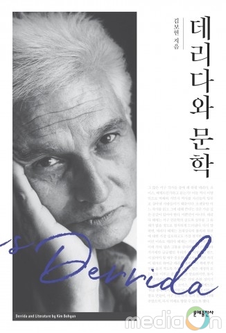 문예출판사, 데리다의 해체와 문학과의 관계를 탐구한 ‘데리다와 문학’ 출간
