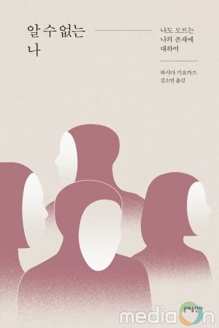 문예출판사, 나는 왜 흔들리는가 혼밥 시대의 외로운 ‘나’에게 필요한 질문을 알려주는 책 ‘알 수 없는 나’ 출간