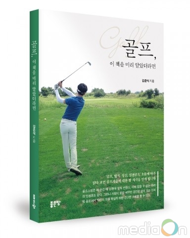좋은땅출판사, ‘골프, 이 책을 미리 알았더라면’ 출간