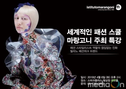 세계적인 패션스쿨 ‘마랑고니’ 주최 특강 4월 6일 개최