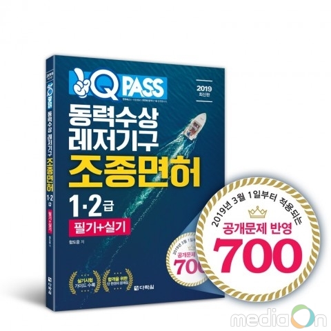 다락원 원큐패스, ‘동력수상레저기구조종면허 1·2급 필기 실기’ 출간
