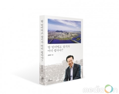 도서출판 행복에너지, 성장현 용산구청장의 ‘밥 얻어먹고 살기가 어디 쉽다냐?’ 출간