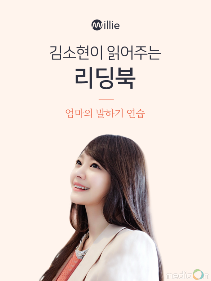 배우 김소현, ‘밀리의 서재’ 리딩북 공개! 김소현이 읽어주는 ‘엄마의 말하기 연습’