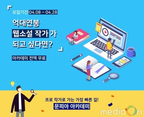 문피아 아카데미, 금강·판타지 클래스 1기 수강생 모집