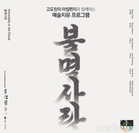 깊은산속옹달샘, 일민미술관과 함께 ‘불멸사랑’전 예술치유 프로그램 열어