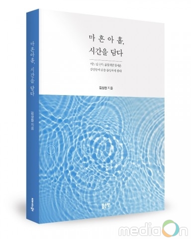 좋은땅출판사, ‘마흔아홉, 시간을 담다’ 출간