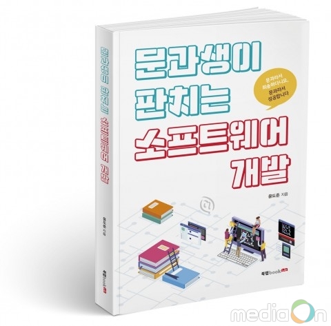 북랩, 문과생을 위한 개발자 입문서 ‘문과생이 판치는 소프트웨어 개발’ 출간