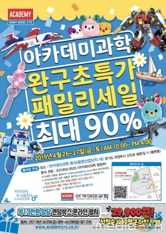 아카데미과학, 어린이날 맞아 최대 90% 패밀리세일 열어