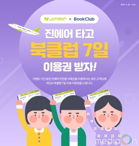 예스24, 진에어 탑승객 대상 북클럽 이용권 무료 증정