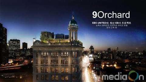 국제이주개발공사, 80일만 이민국 승인난 미국투자이민 9Orchard 호텔 빠른 원금 상환으로 마지막 투자자 20명 모집