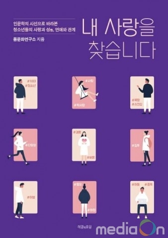 건국대 몸문화연구소, 청소년 기획서 ‘내 사랑을 찾습니다’ 출간