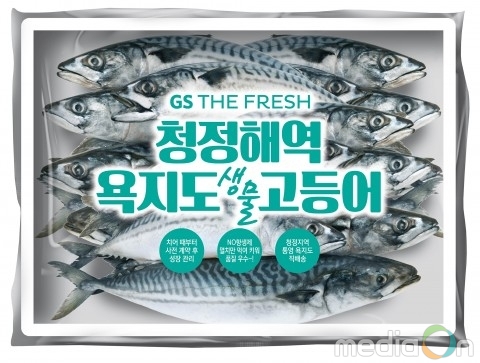 GS수퍼마켓, 금어기 기간 동안 유통사 최초로 생물 고등어 판매
