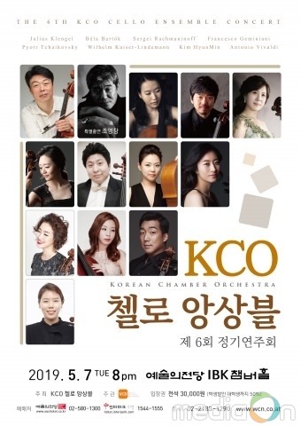 KCO 첼로 앙상블, 제6회 정기연주회 개최로 첼로의 팔색조 매력을 선보인다