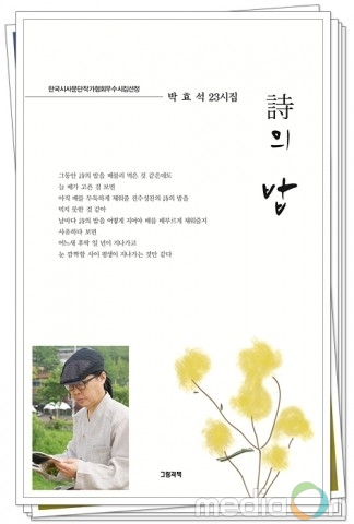 박효석 시인의 스물세 번째 시집 ‘詩의 밥’ 출간