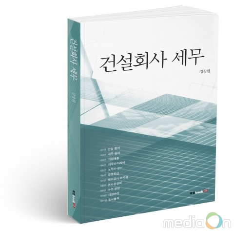 북랩, 대우건설 세무사가 알려 주는 세법 사용 설명서 ‘건설회사 세무’ 출간